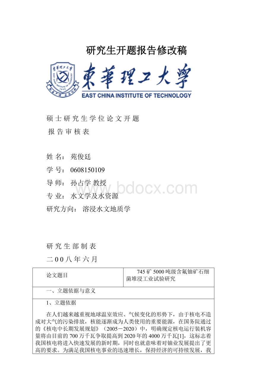 研究生开题报告修改稿Word格式文档下载.docx