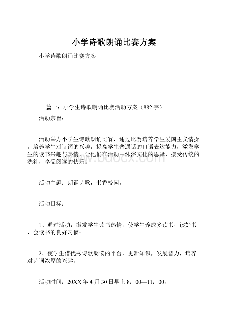 小学诗歌朗诵比赛方案.docx_第1页