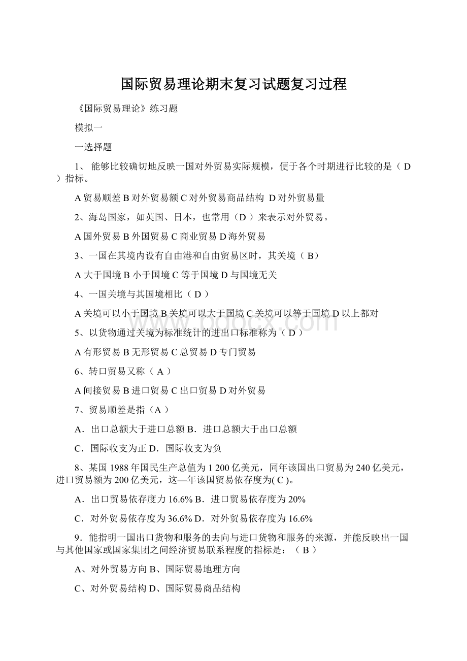 国际贸易理论期末复习试题复习过程Word格式.docx