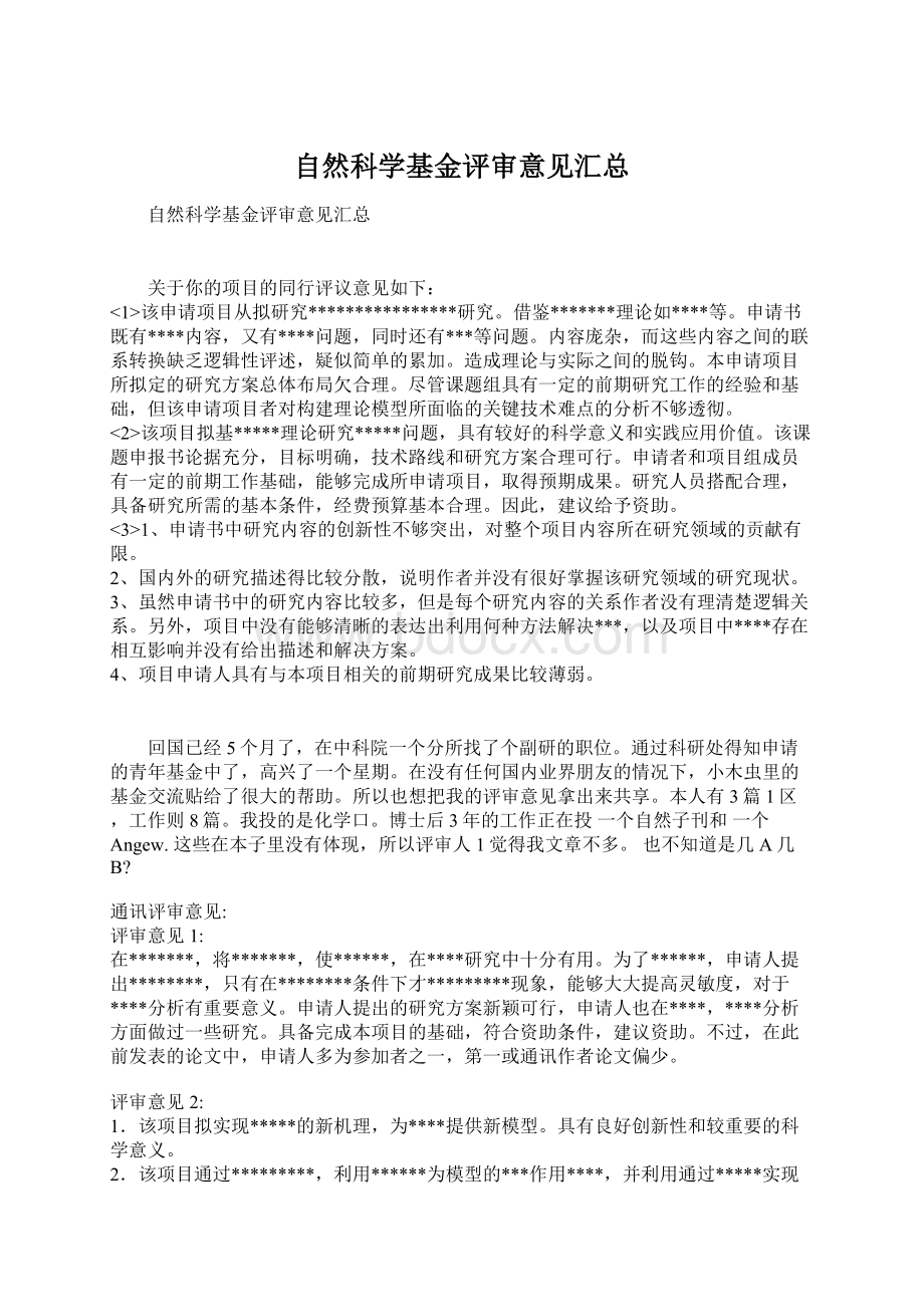 自然科学基金评审意见汇总.docx