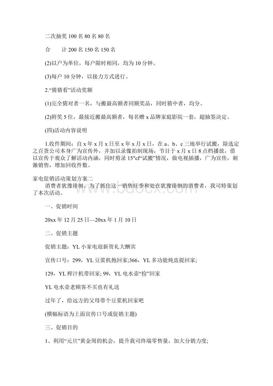 家电促销活动策划方案.docx_第3页