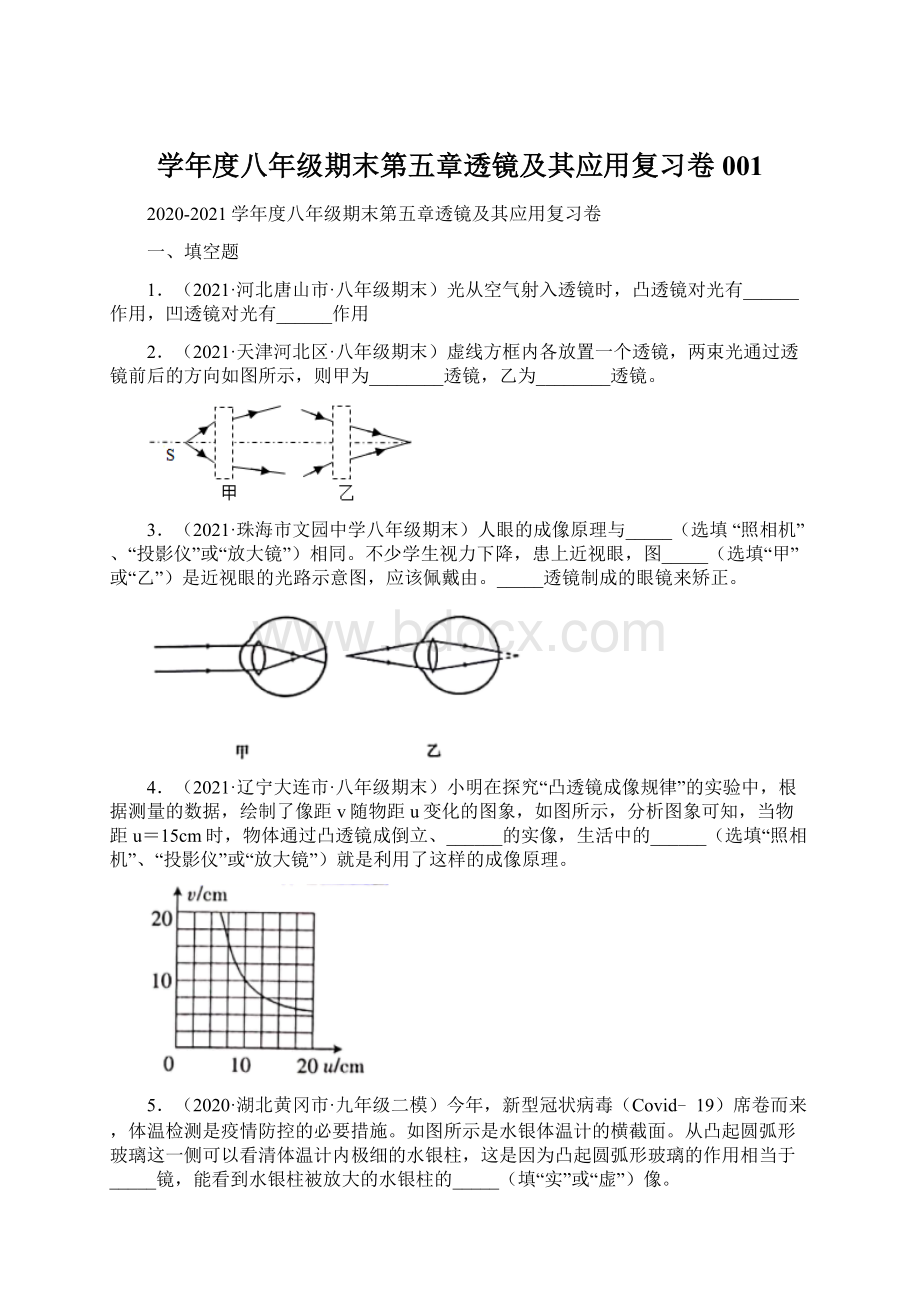 学年度八年级期末第五章透镜及其应用复习卷001.docx_第1页