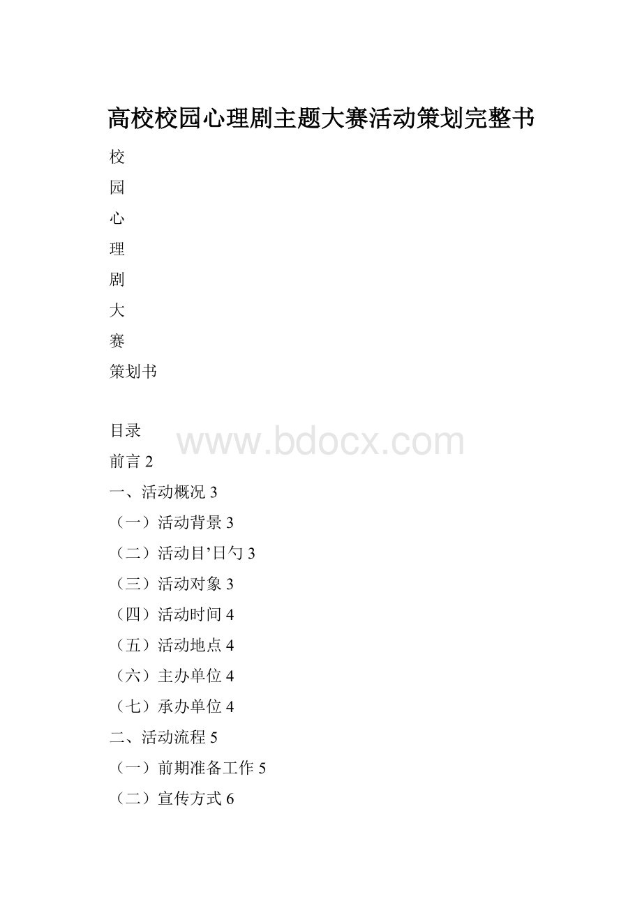 高校校园心理剧主题大赛活动策划完整书Word文档下载推荐.docx_第1页