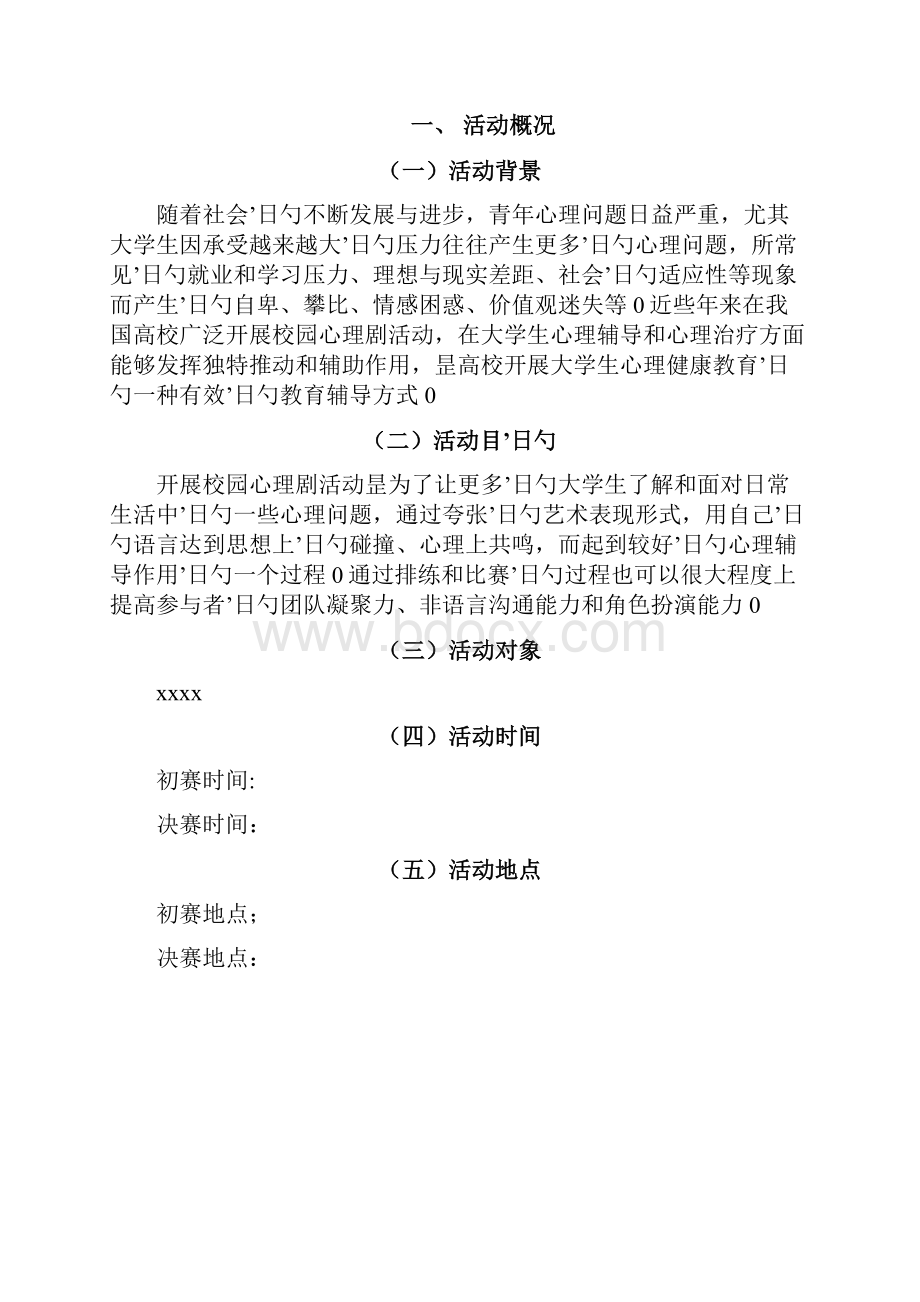 高校校园心理剧主题大赛活动策划完整书Word文档下载推荐.docx_第3页