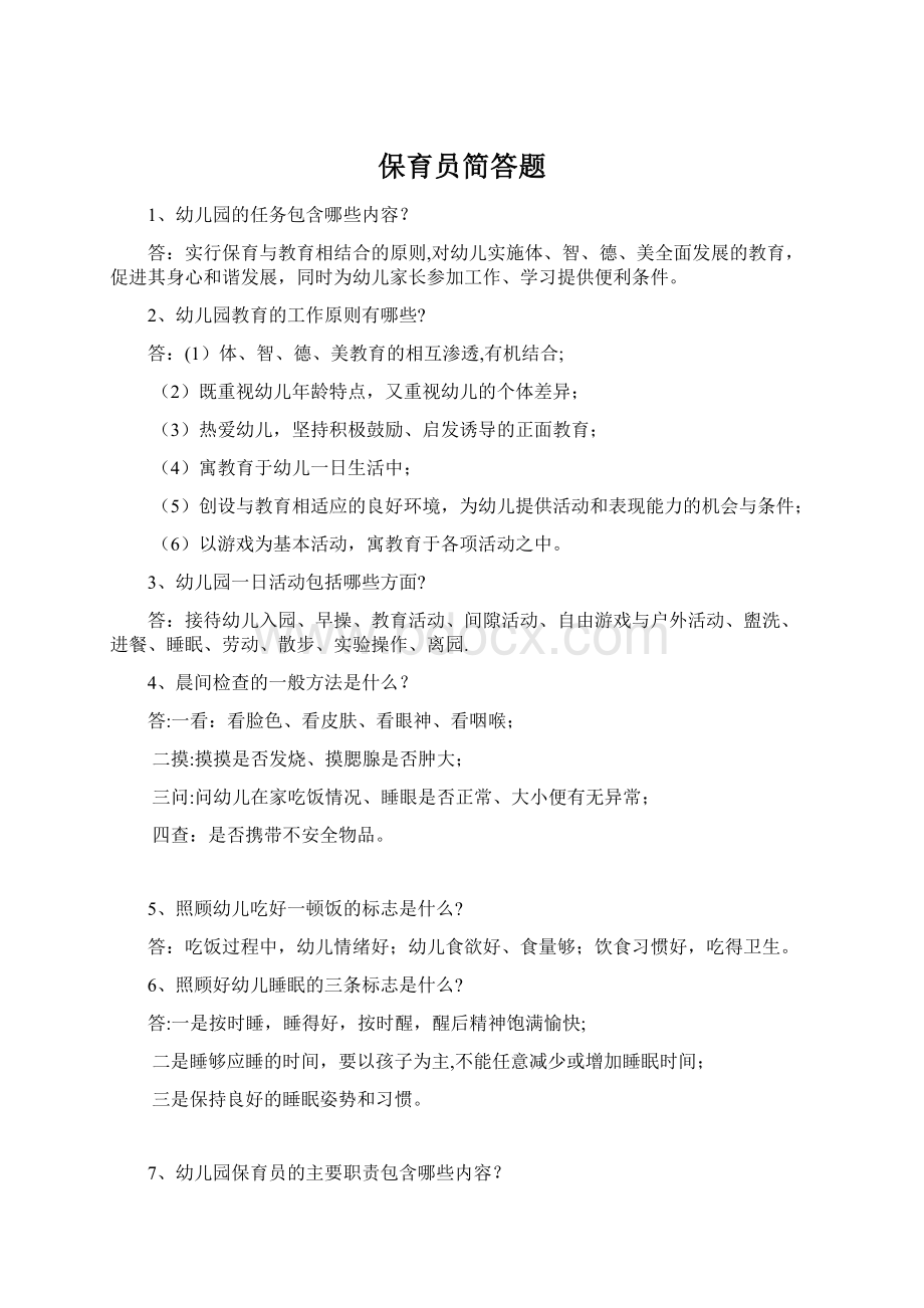 保育员简答题Word文档下载推荐.docx