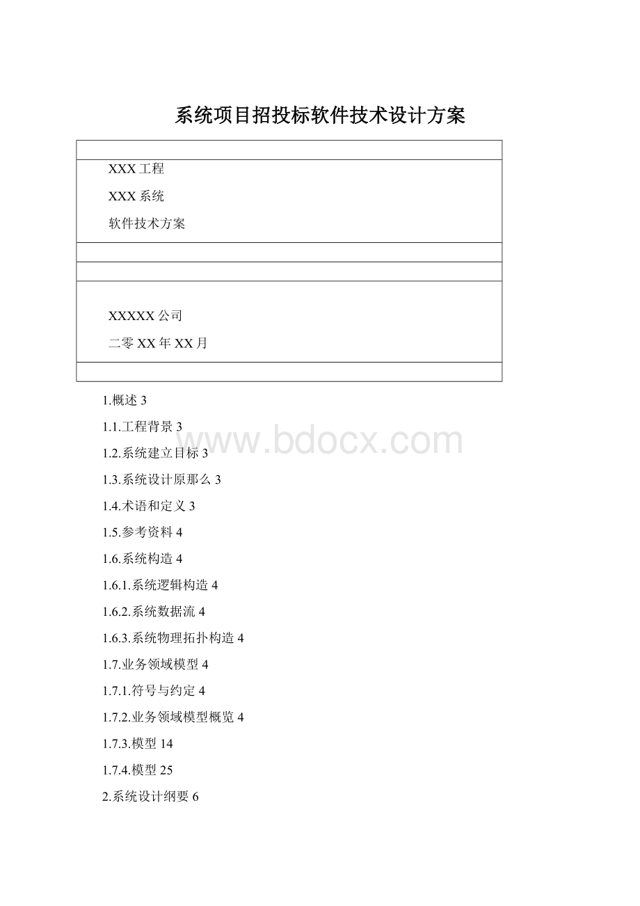 系统项目招投标软件技术设计方案Word下载.docx_第1页