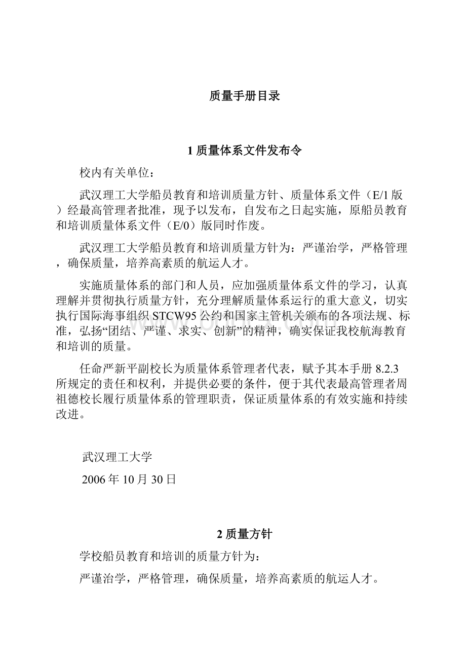 品质管理资料武汉理工大学船员教育和培训质量体系文件质量手册doc 44页3精编版Word下载.docx_第2页