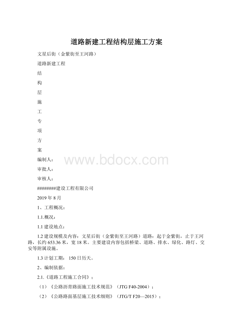 道路新建工程结构层施工方案.docx_第1页