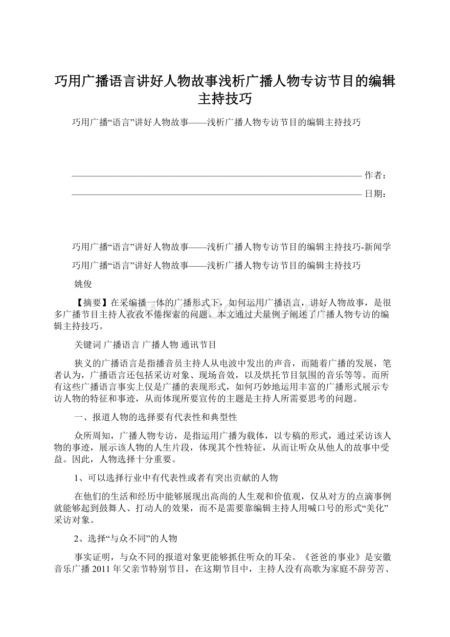 巧用广播语言讲好人物故事浅析广播人物专访节目的编辑主持技巧Word下载.docx