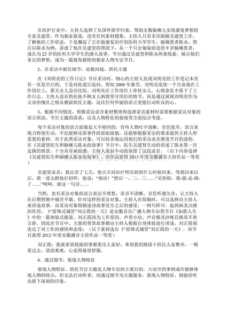 巧用广播语言讲好人物故事浅析广播人物专访节目的编辑主持技巧Word下载.docx_第3页