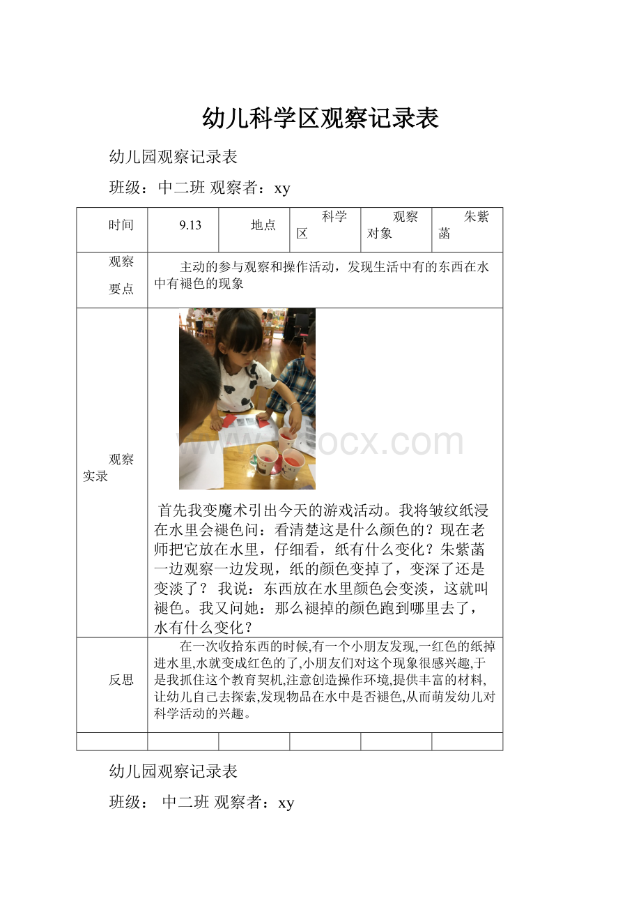 幼儿科学区观察记录表文档格式.docx