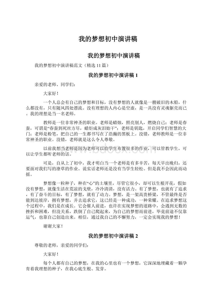 我的梦想初中演讲稿.docx_第1页