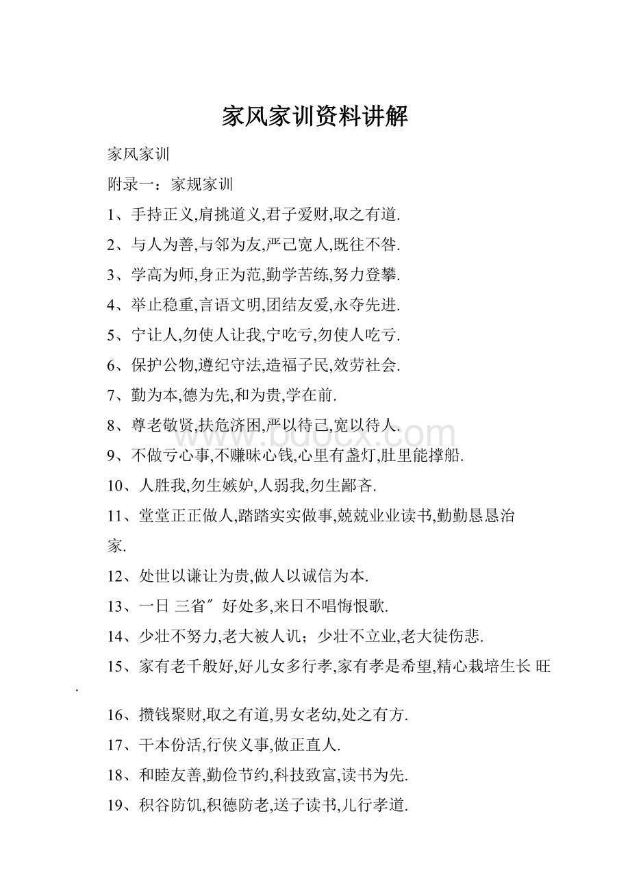 家风家训资料讲解Word文件下载.docx