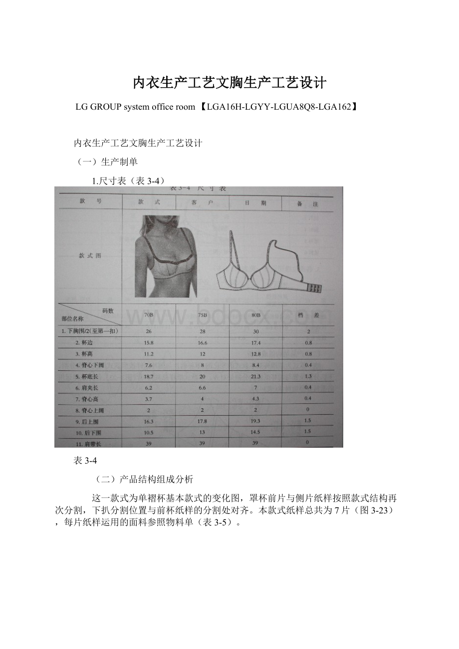 内衣生产工艺文胸生产工艺设计文档格式.docx_第1页