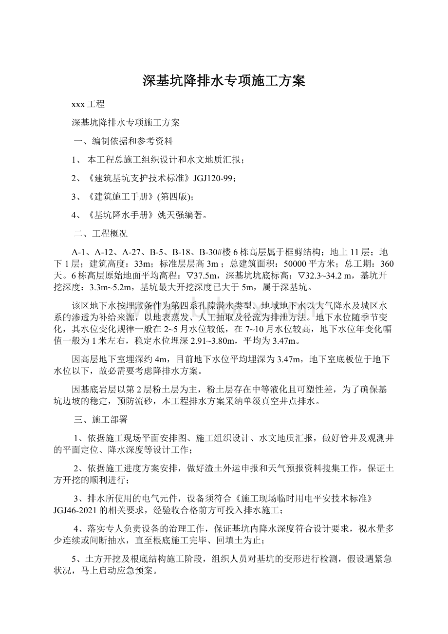 深基坑降排水专项施工方案文档格式.docx_第1页