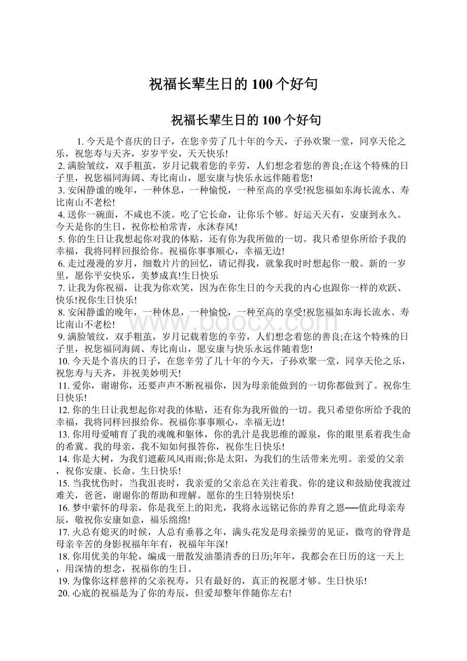 祝福长辈生日的100个好句Word下载.docx