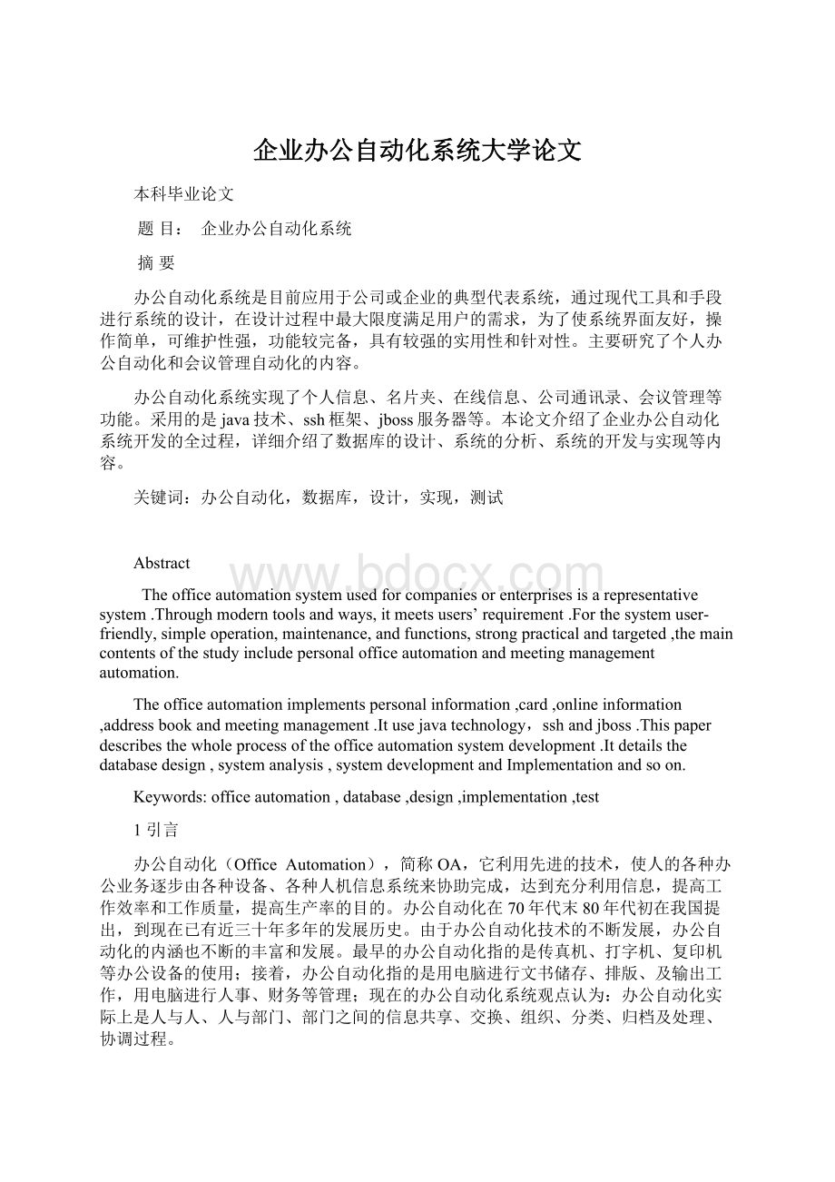 企业办公自动化系统大学论文.docx_第1页