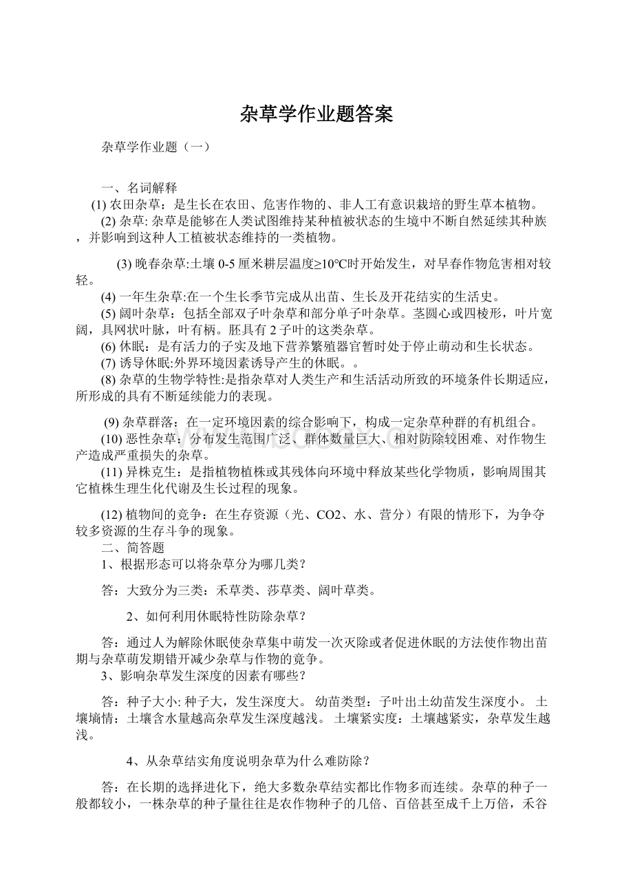 杂草学作业题答案.docx_第1页