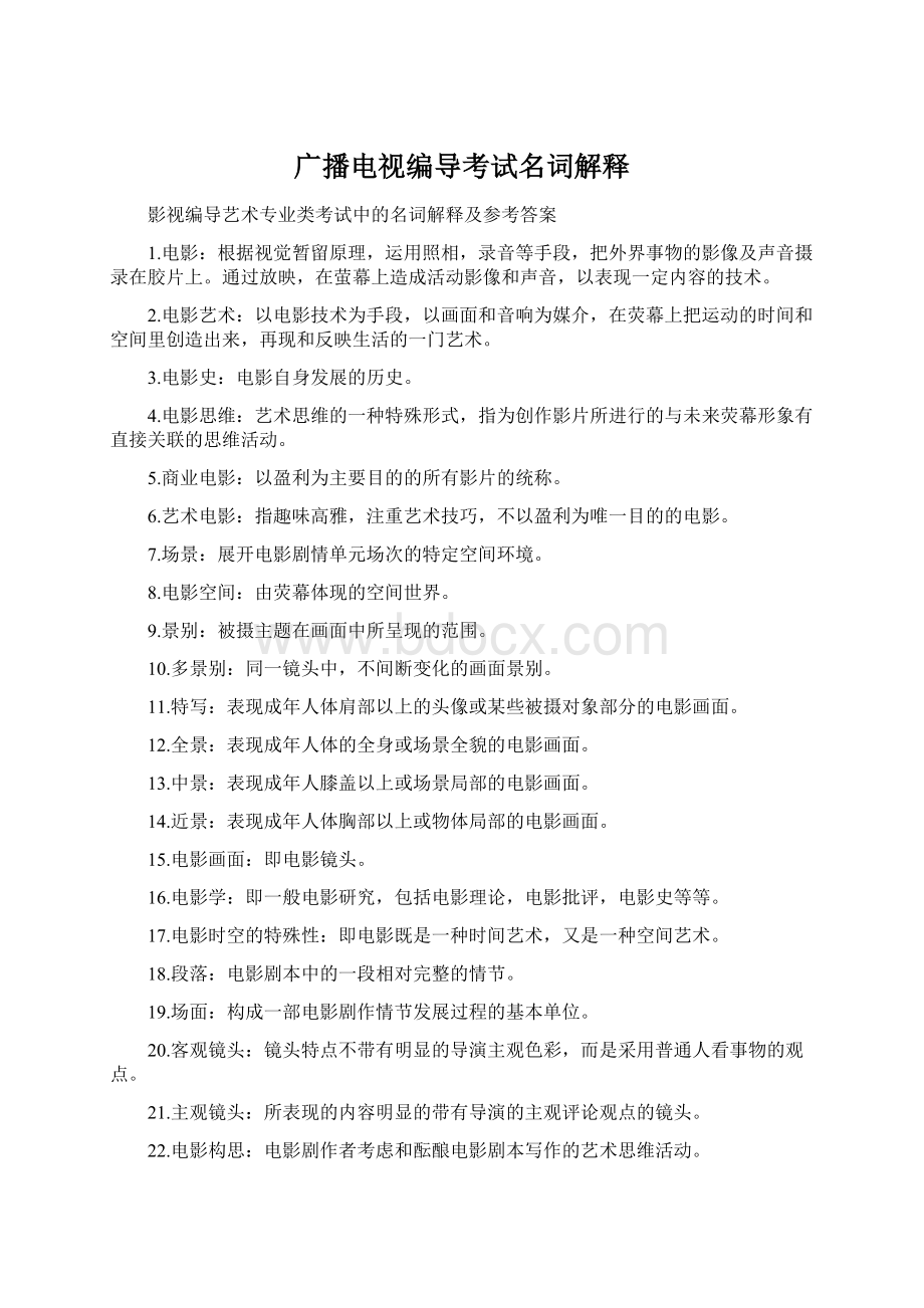 广播电视编导考试名词解释文档格式.docx