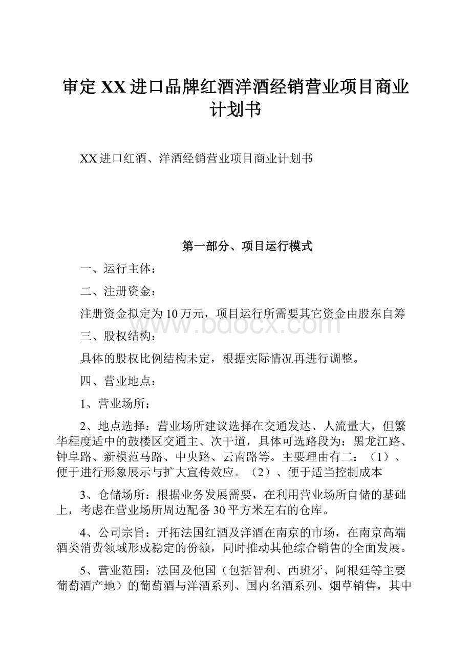 审定XX进口品牌红酒洋酒经销营业项目商业计划书.docx