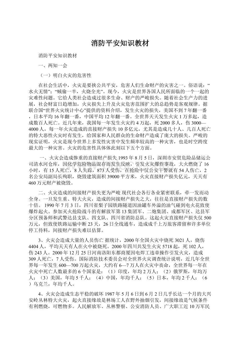 消防平安知识教材.docx_第1页