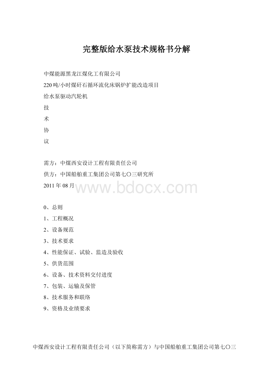 完整版给水泵技术规格书分解Word文件下载.docx