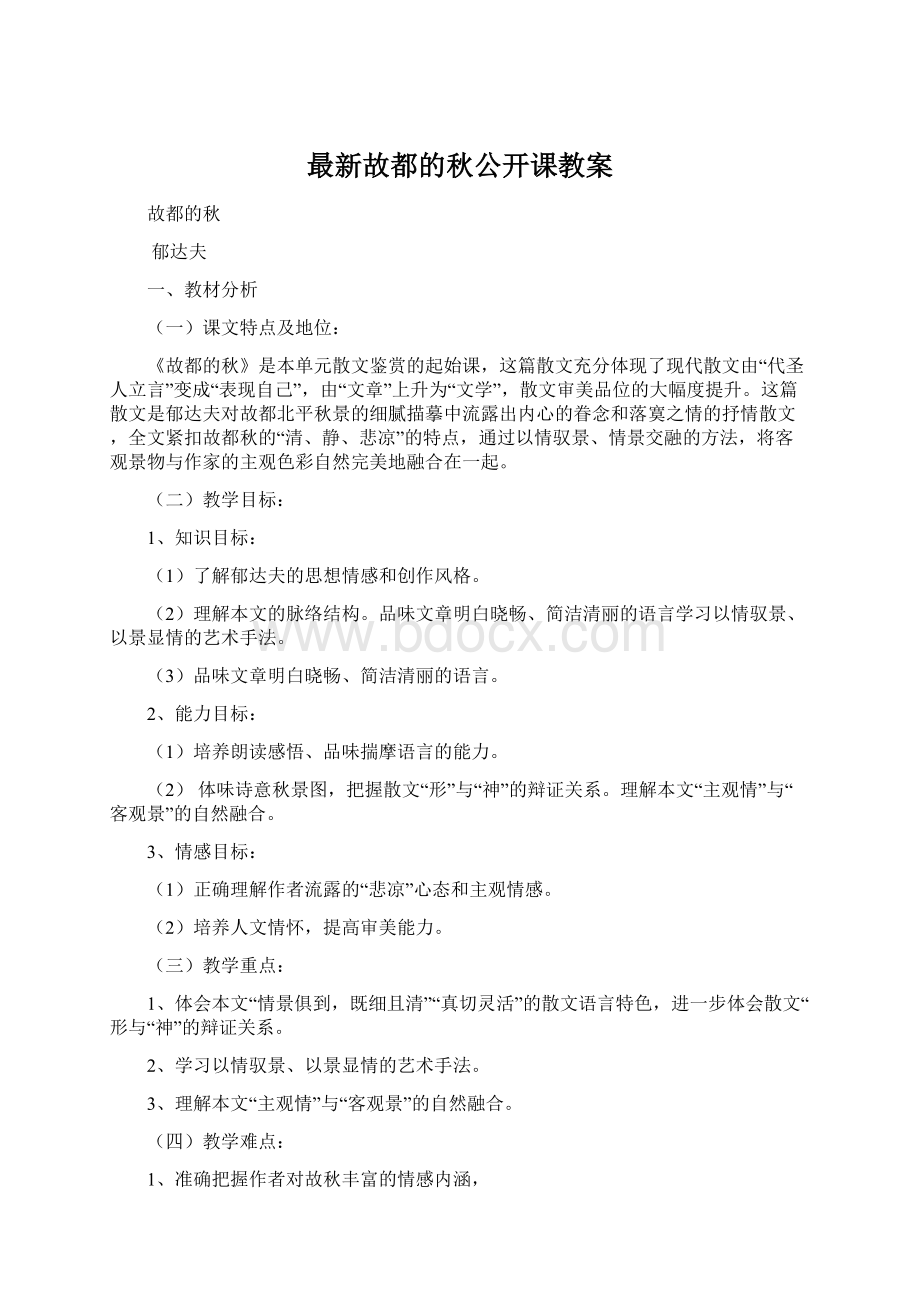 最新故都的秋公开课教案.docx_第1页