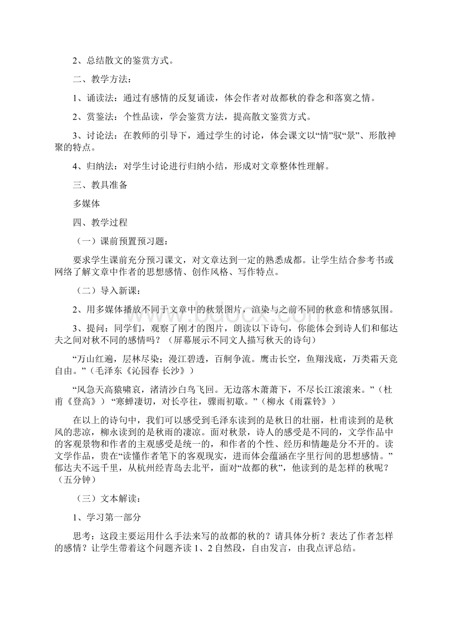 最新故都的秋公开课教案.docx_第2页