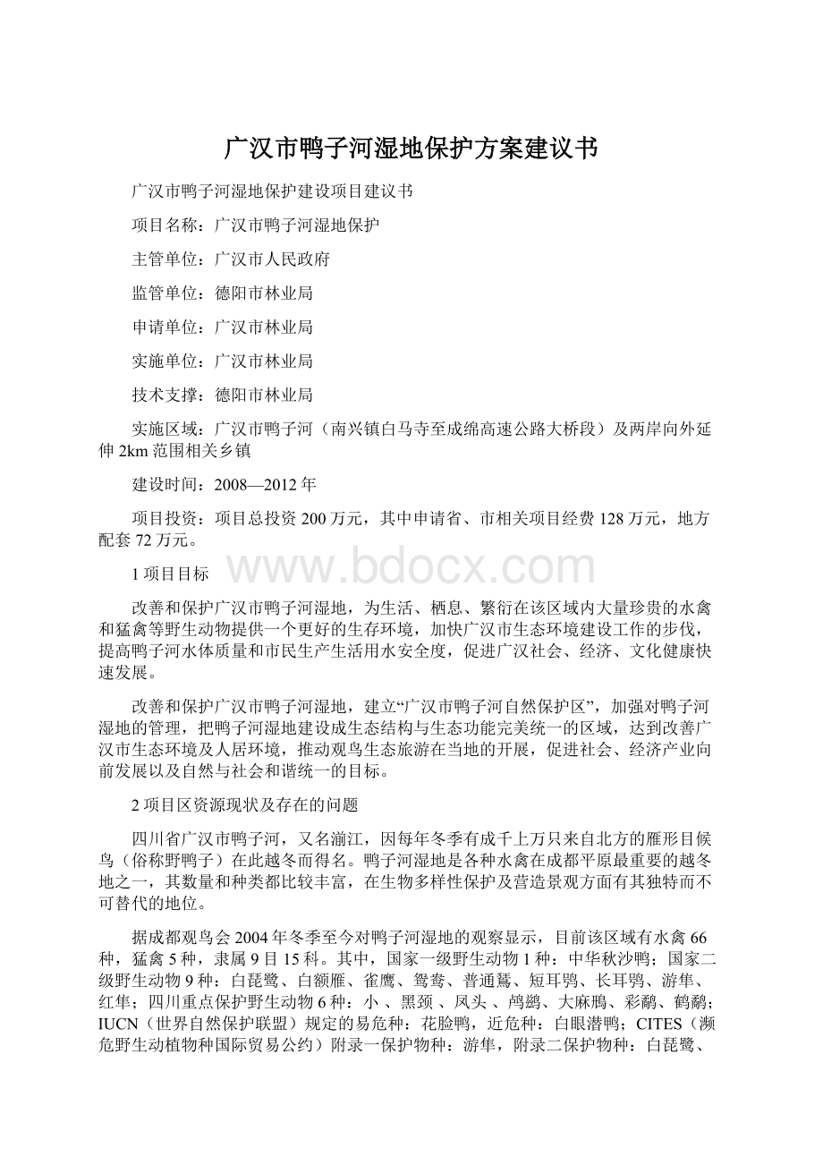 广汉市鸭子河湿地保护方案建议书.docx_第1页