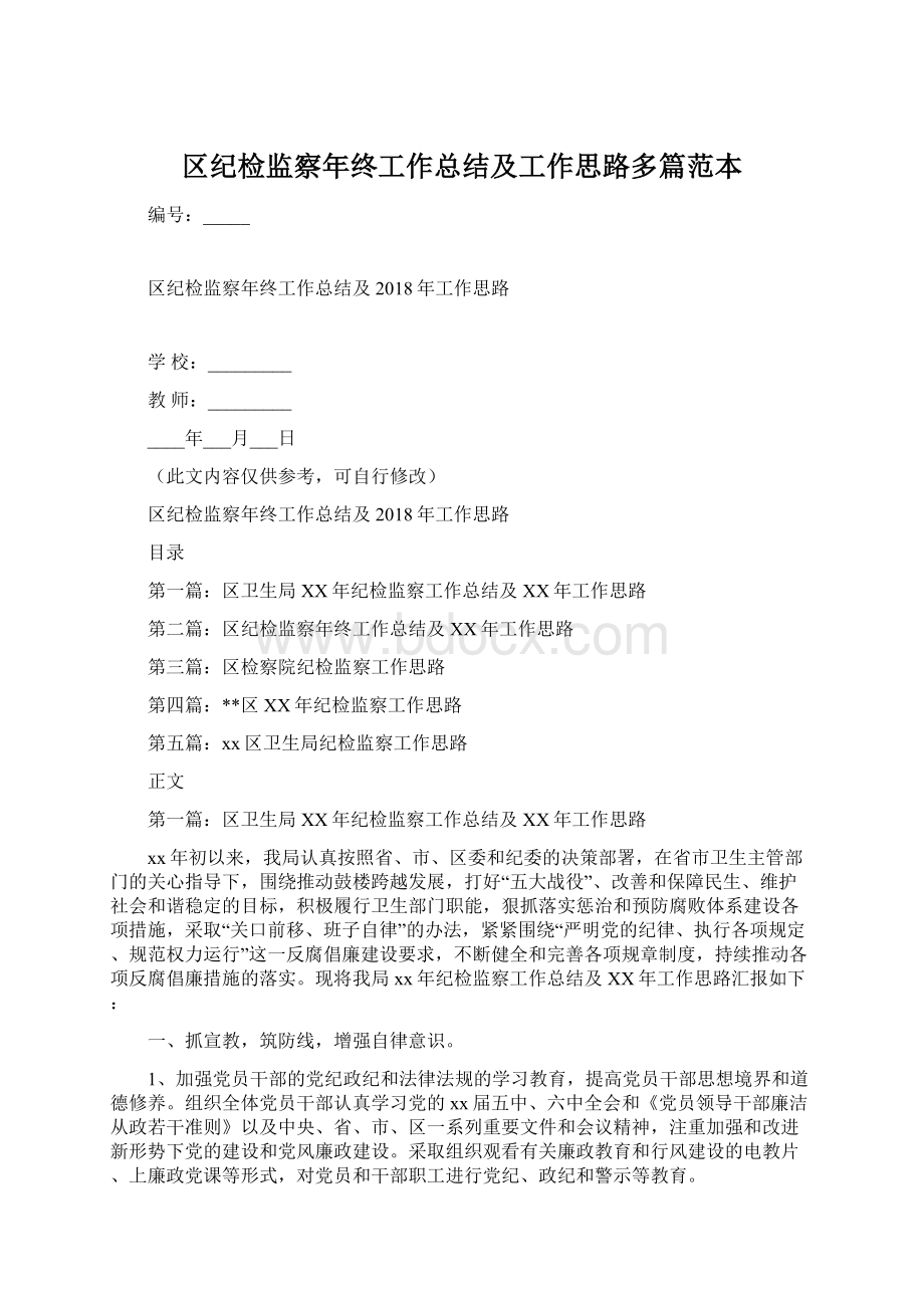 区纪检监察年终工作总结及工作思路多篇范本.docx