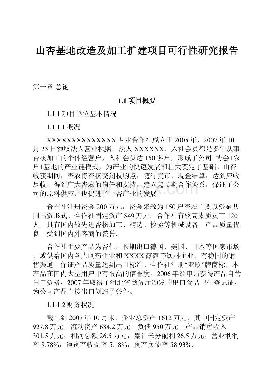 山杏基地改造及加工扩建项目可行性研究报告Word文档格式.docx_第1页