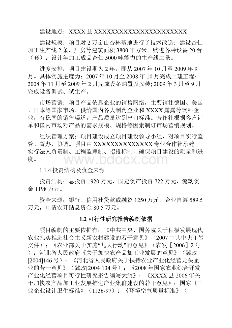 山杏基地改造及加工扩建项目可行性研究报告Word文档格式.docx_第3页