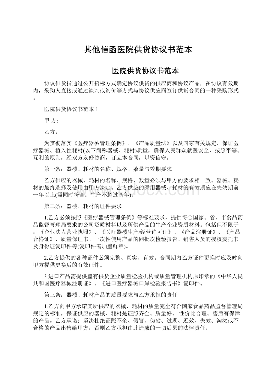 其他信函医院供货协议书范本.docx_第1页