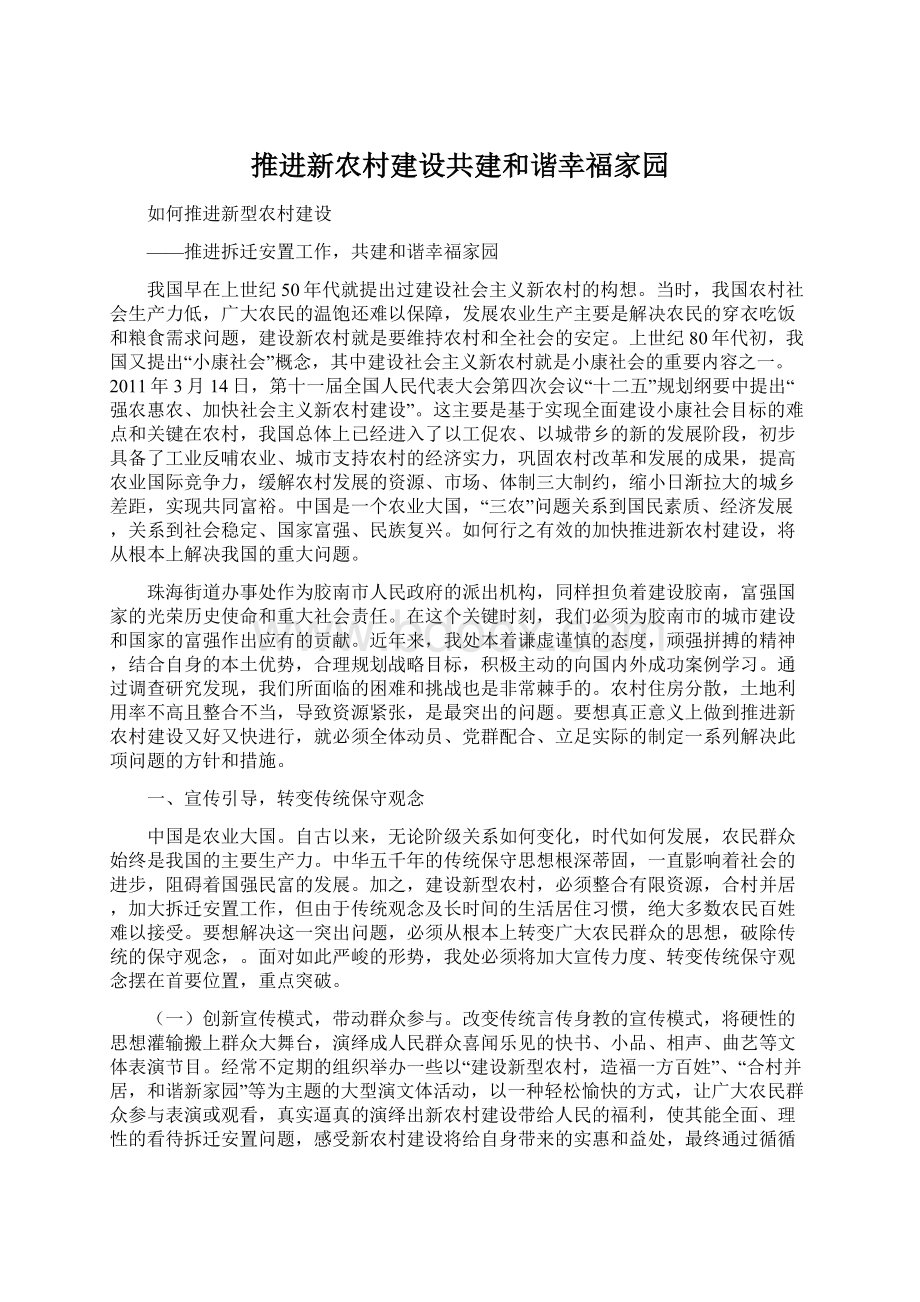 推进新农村建设共建和谐幸福家园.docx