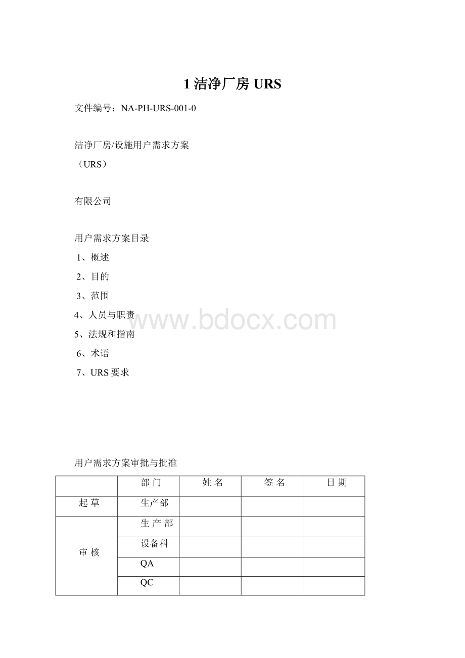 1洁净厂房URS.docx_第1页