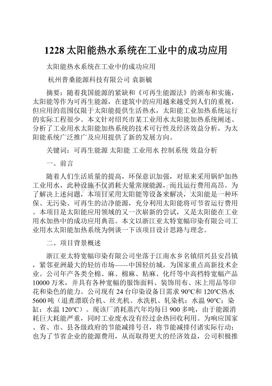 1228太阳能热水系统在工业中的成功应用.docx_第1页