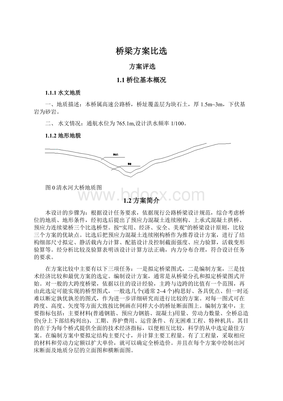 桥梁方案比选.docx_第1页