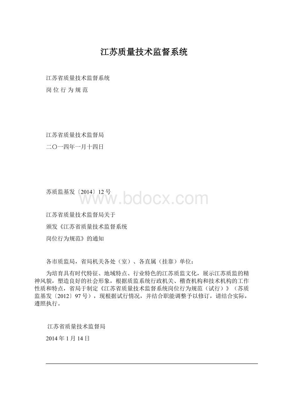 江苏质量技术监督系统Word格式文档下载.docx