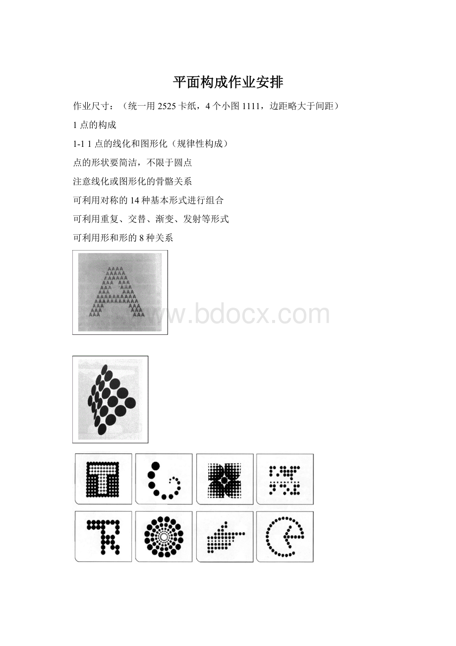 平面构成作业安排Word文档下载推荐.docx