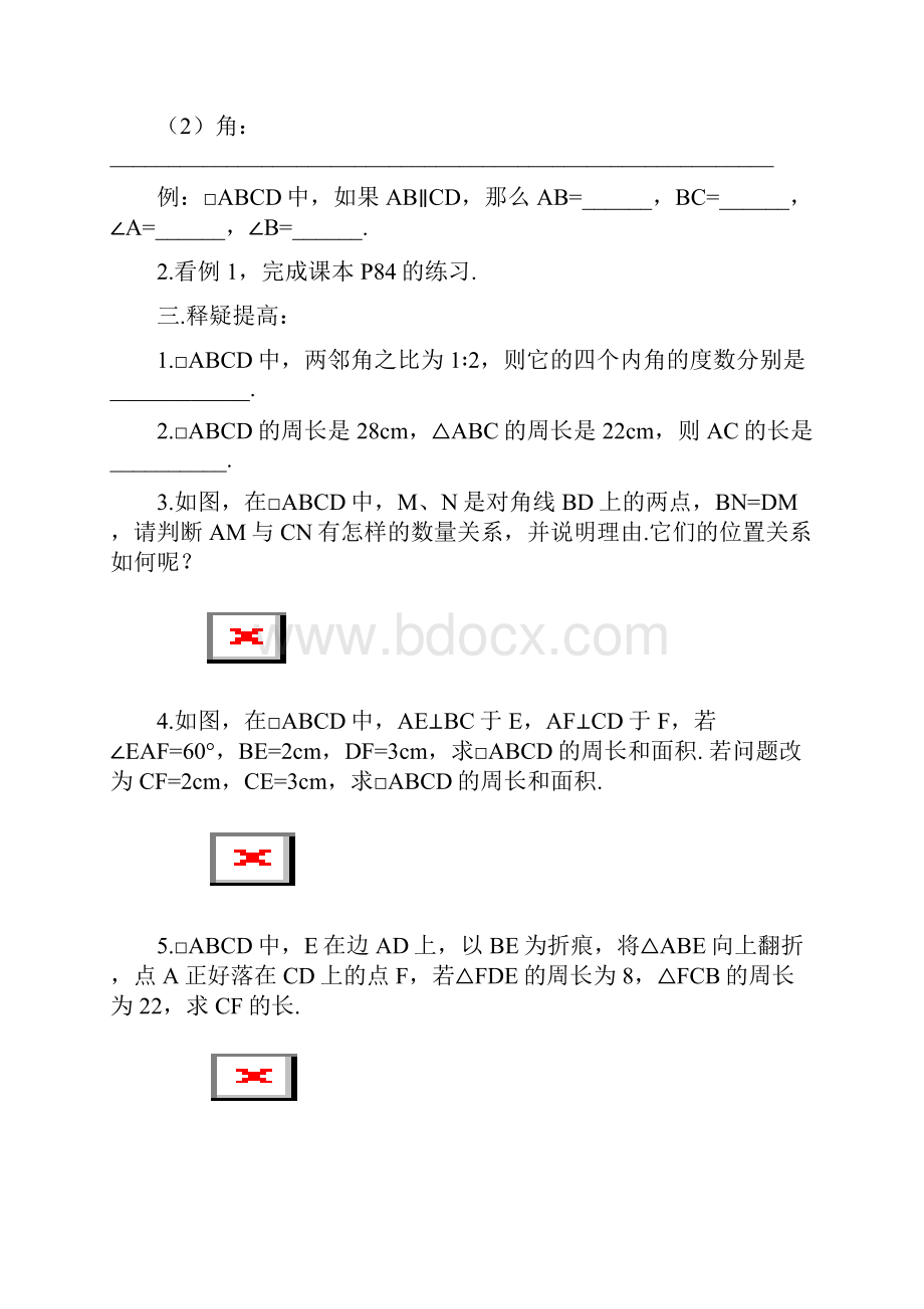 八年级下册第18章 平行四边形 全章教案Word下载.docx_第2页