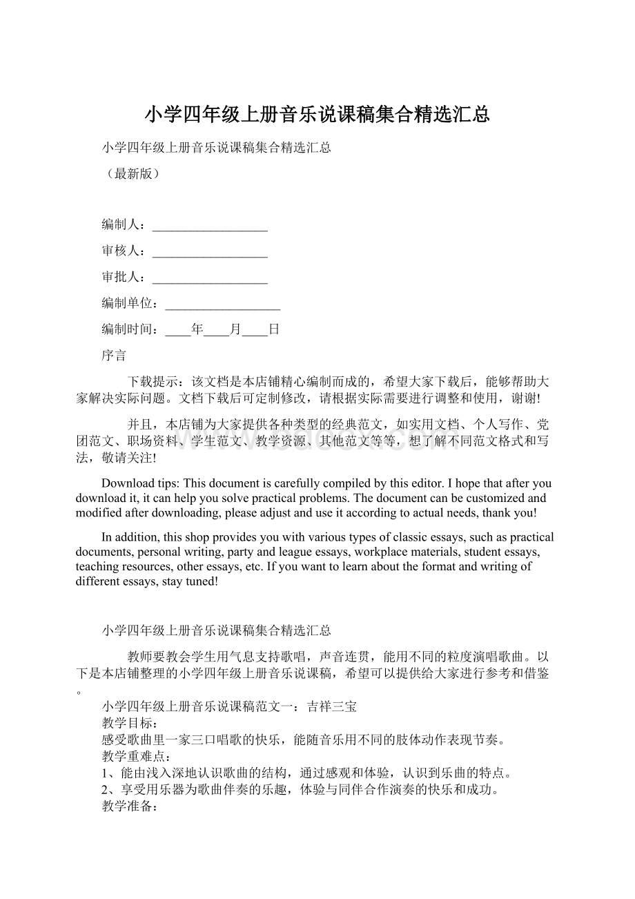 小学四年级上册音乐说课稿集合精选汇总Word文档下载推荐.docx