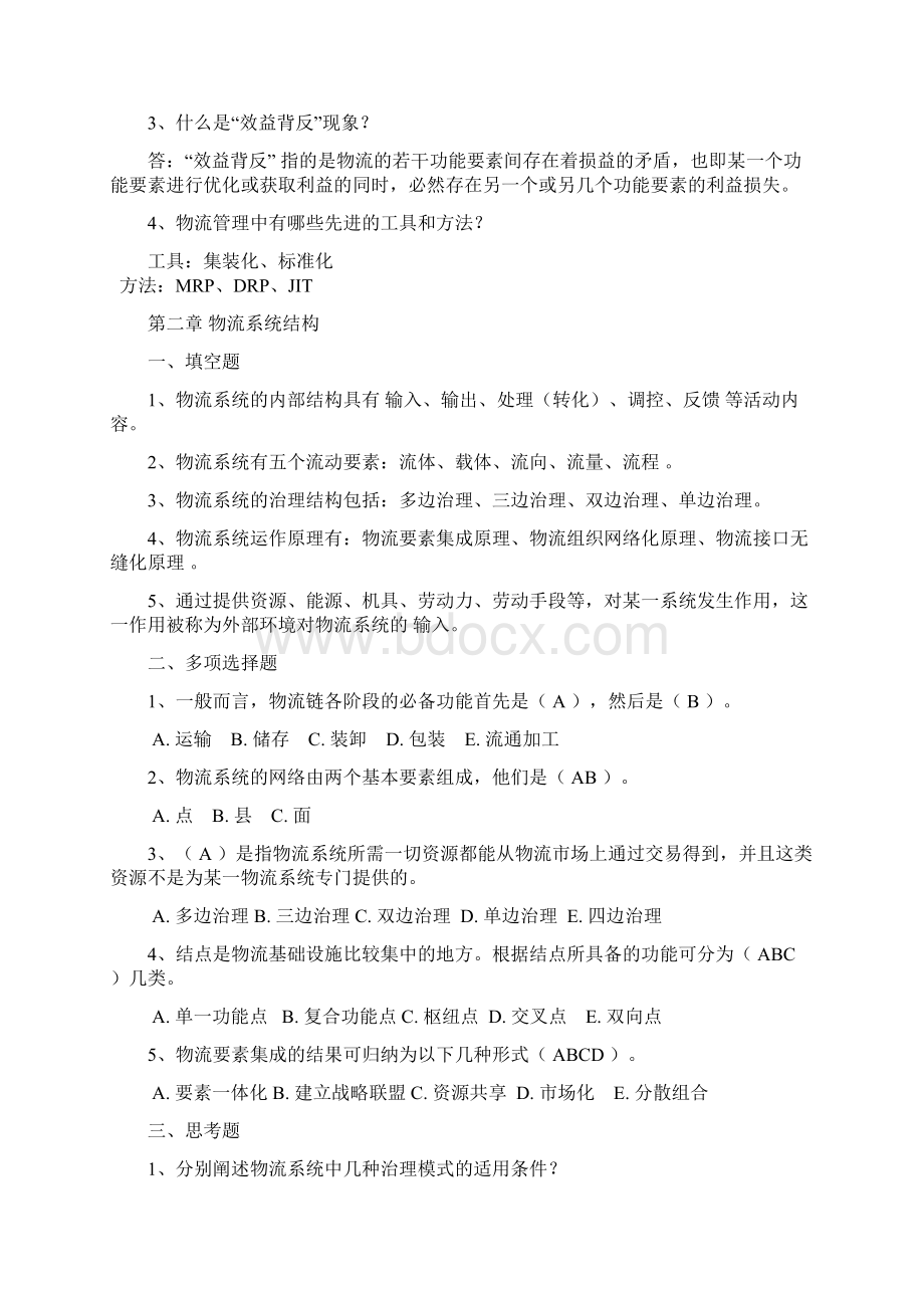 物流系统规划复习题汇总.docx_第2页