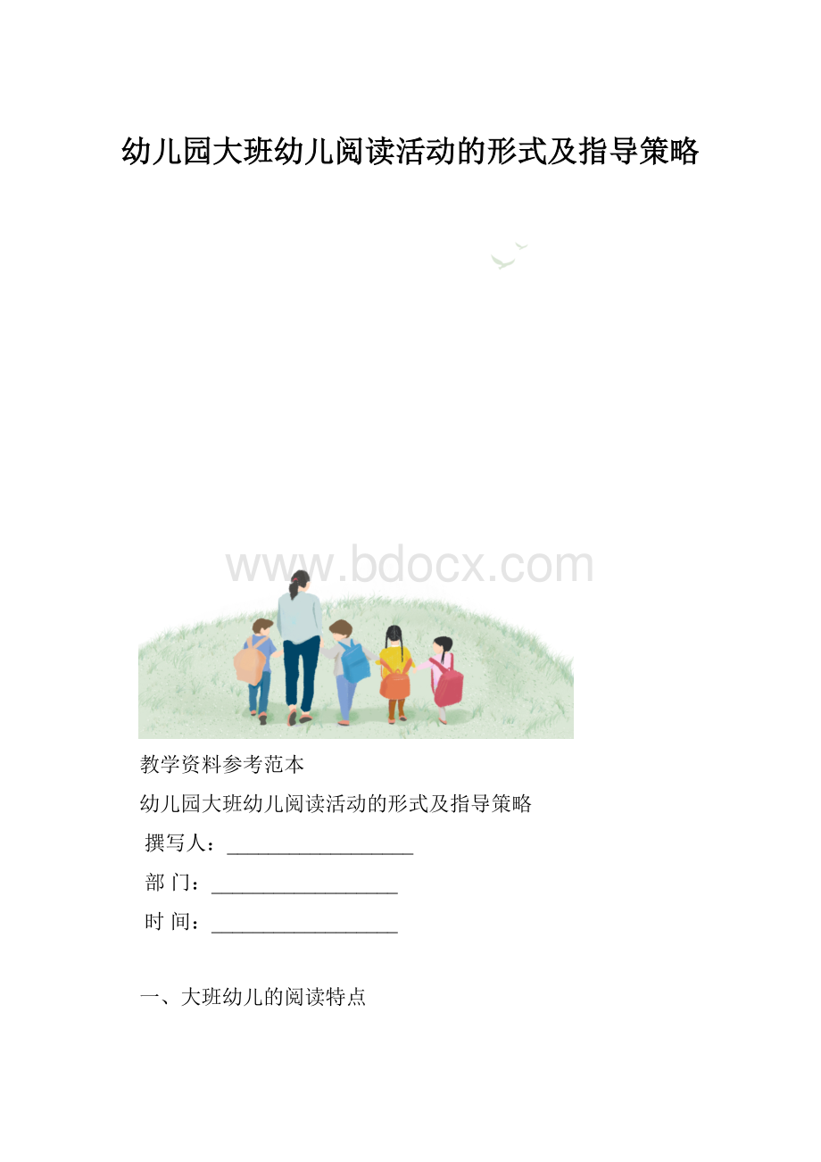 幼儿园大班幼儿阅读活动的形式及指导策略.docx