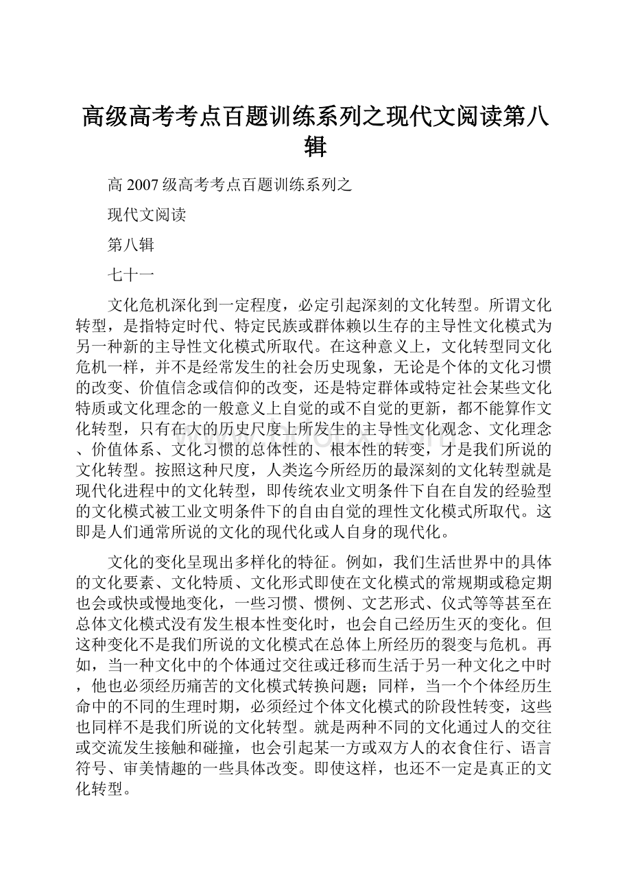 高级高考考点百题训练系列之现代文阅读第八辑.docx