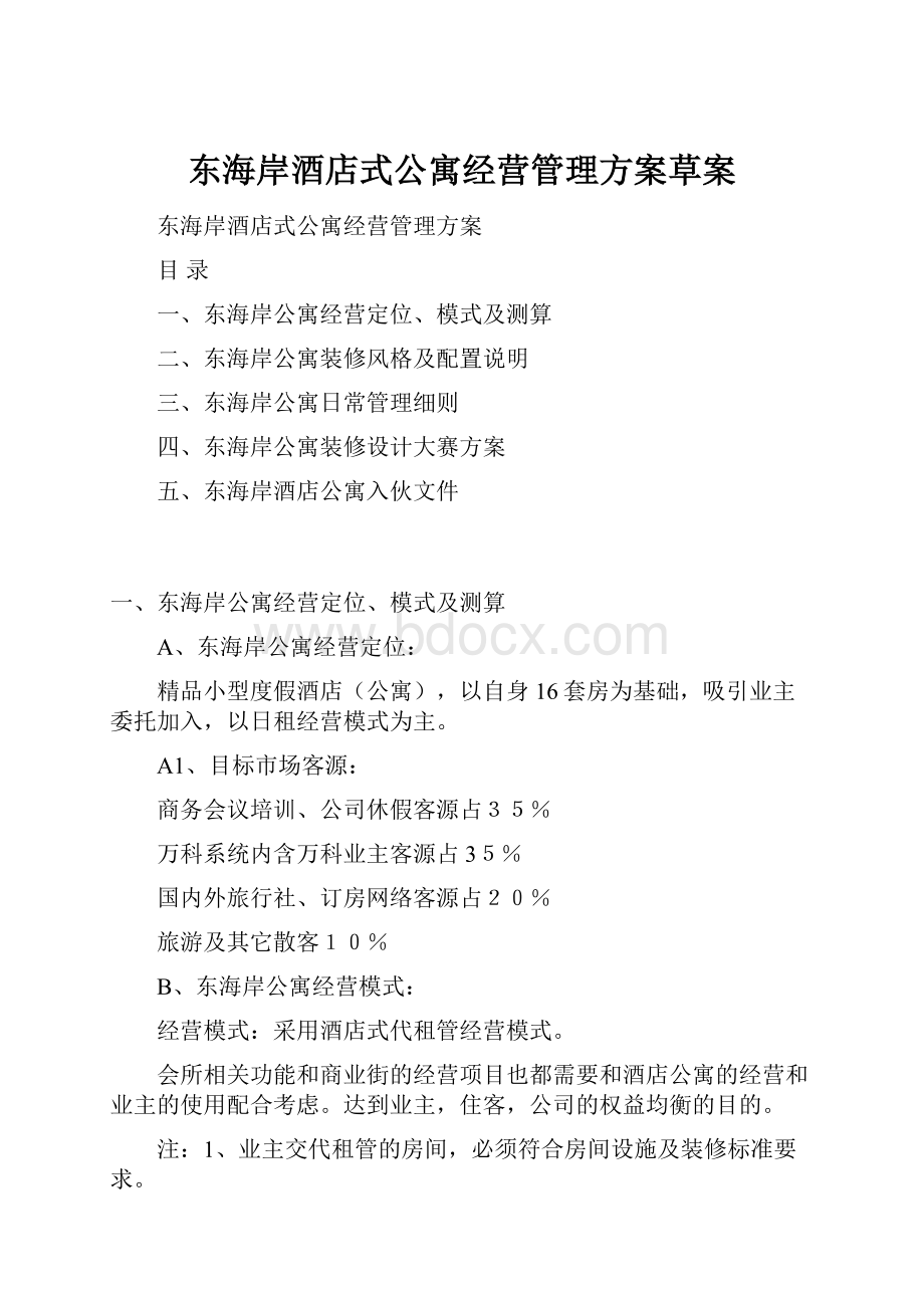 东海岸酒店式公寓经营管理方案草案Word下载.docx_第1页