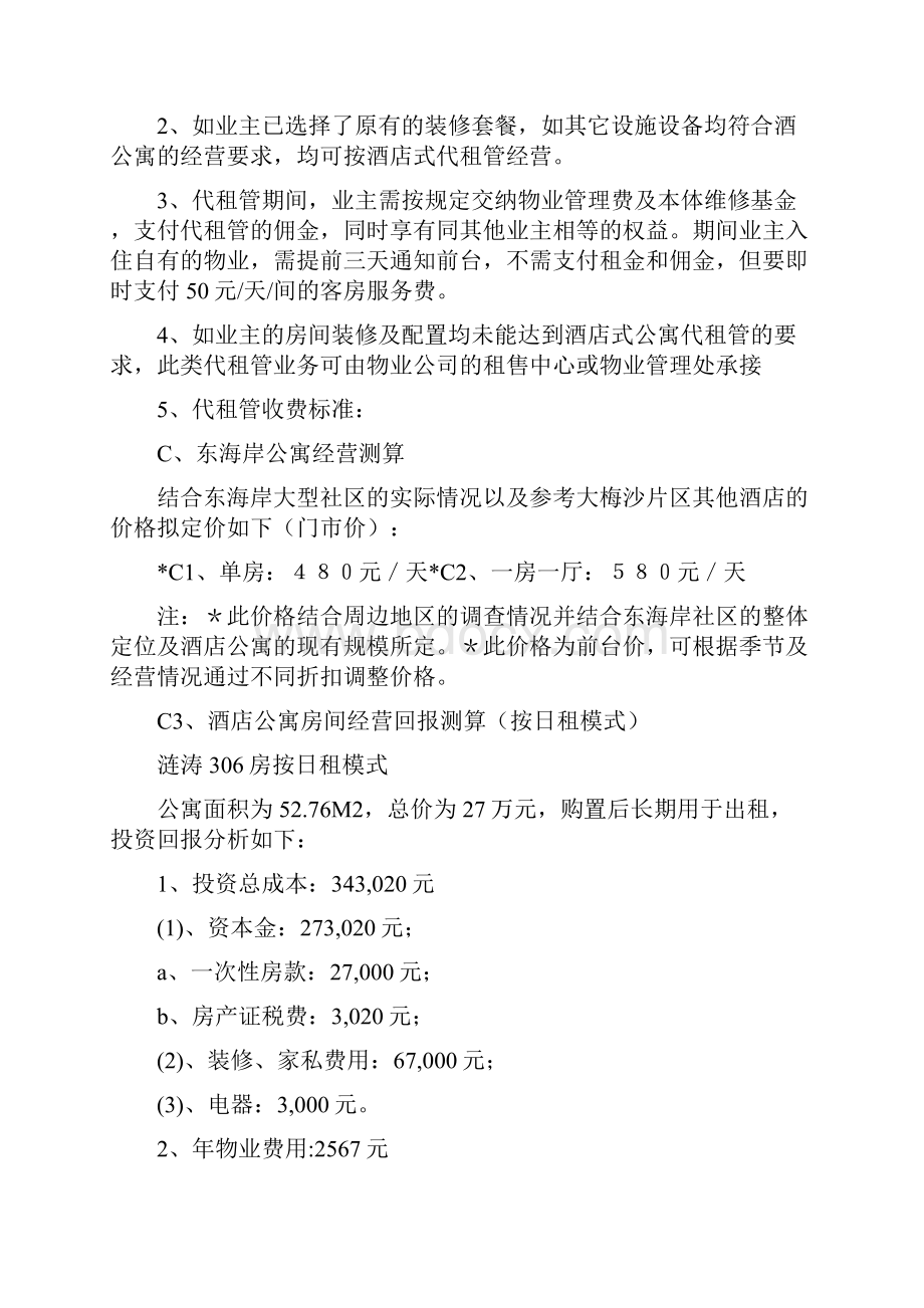 东海岸酒店式公寓经营管理方案草案Word下载.docx_第2页