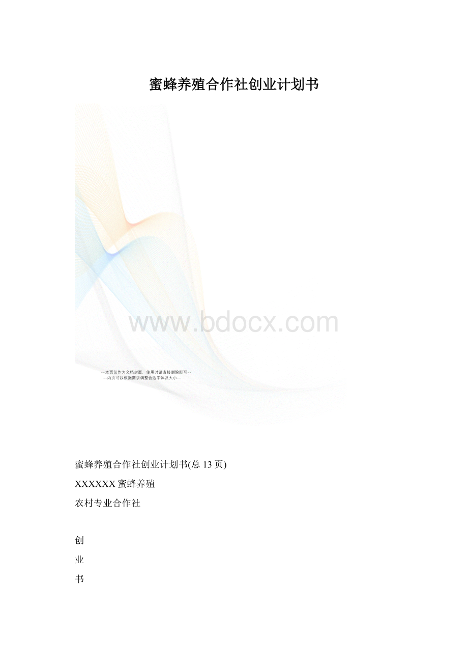 蜜蜂养殖合作社创业计划书.docx