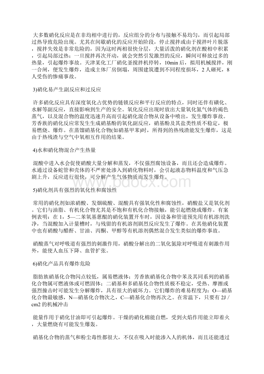 硝化过程火灾爆炸危险性分析与事故预防.docx_第2页