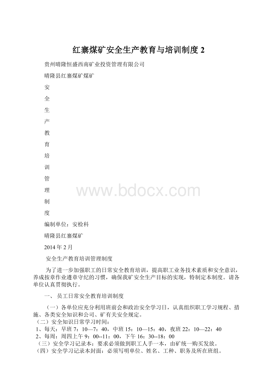 红寨煤矿安全生产教育与培训制度 2Word格式文档下载.docx