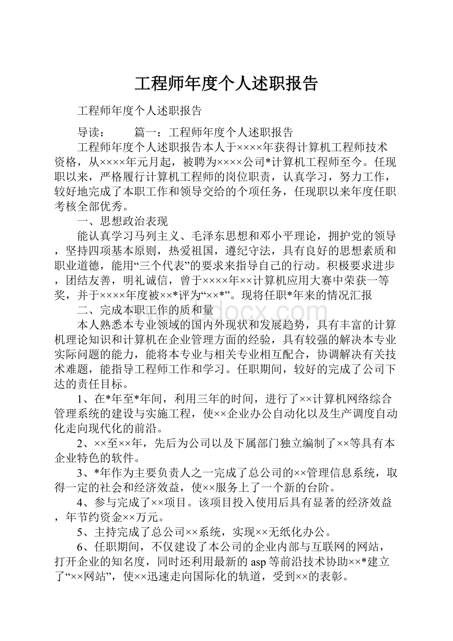 工程师年度个人述职报告Word文档下载推荐.docx_第1页